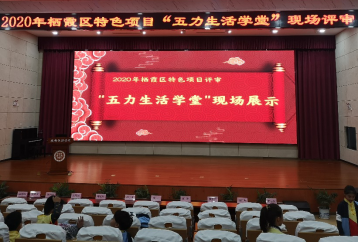 【知行晓庄】五力生活学堂  助推陶娃成长 ——记南京市晓庄小学特色项目现场考核