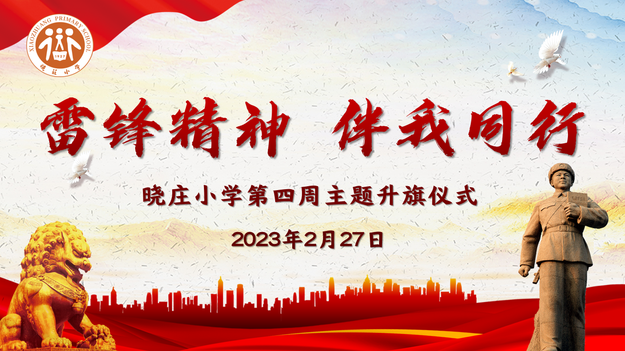 【团队风采】雷锋精神 伴我同行 ——晓庄小学第四周主题升旗仪式