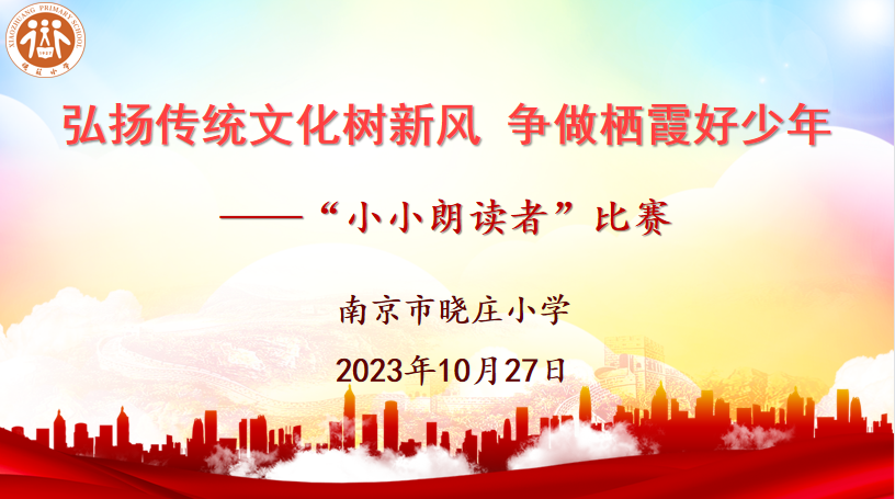 【知行晓庄】弘扬传统文化树新风 争做栖霞好少年——南京市晓庄小学“小小朗读者”朗诵比赛