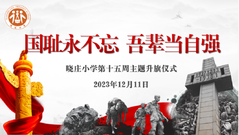 【知行晓庄】【飘扬吧，红领巾】国耻永不忘 吾辈当自强——晓庄小学第十五周主题升旗仪式