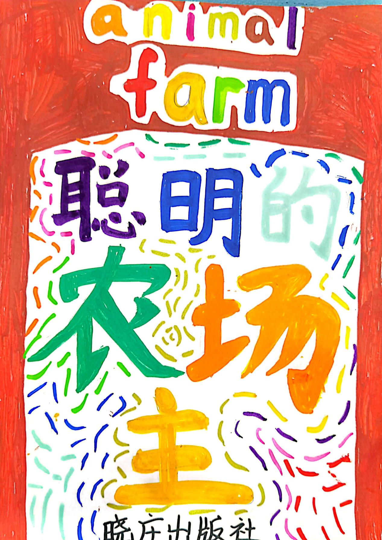20231213【五年级】创意创编   童心童书_html_m7276d04a.jpg
