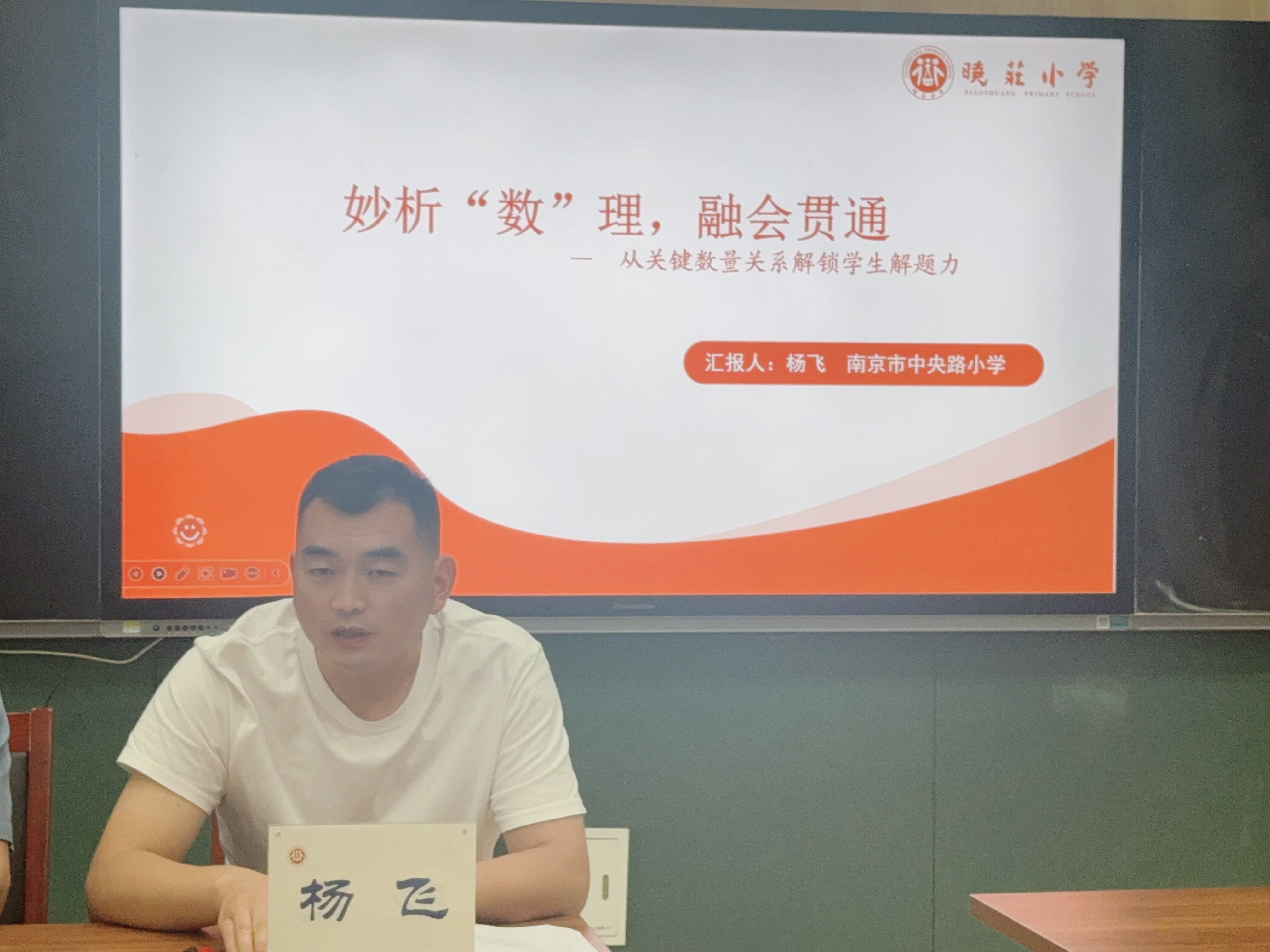 【知行晓庄】 聚焦数量关系，共探模型思维——南京市晓庄小学数学组校本研修