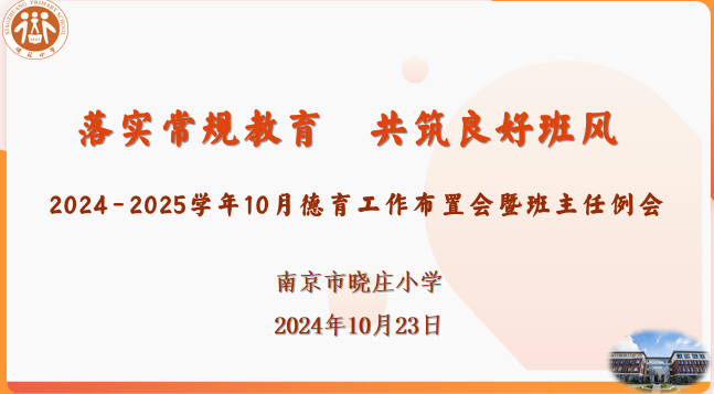 【知行晓庄】落实常规教育 共筑良好班风——记南京市晓庄小学10月德育工作布置会暨班主任例会