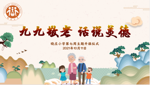 【知行晓庄】九九敬老 话说美德——晓庄小学第七周主题升旗仪式