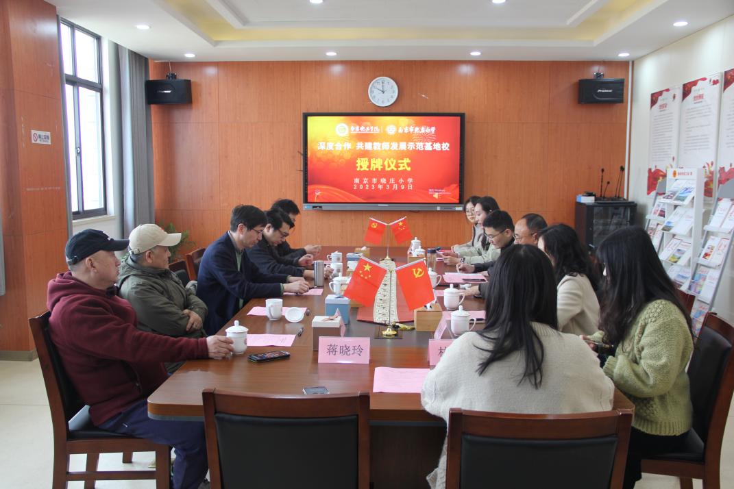 南京晓庄学院美术学院、南京市晓庄小学深度合作共建教师发展示范基地校授牌仪式新闻稿_html_m723ec1ff.jpg