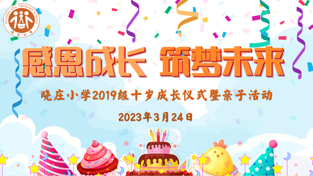 【知行晓庄】感恩成长 筑梦未来——记南京市晓庄小学2019级十岁成长仪式