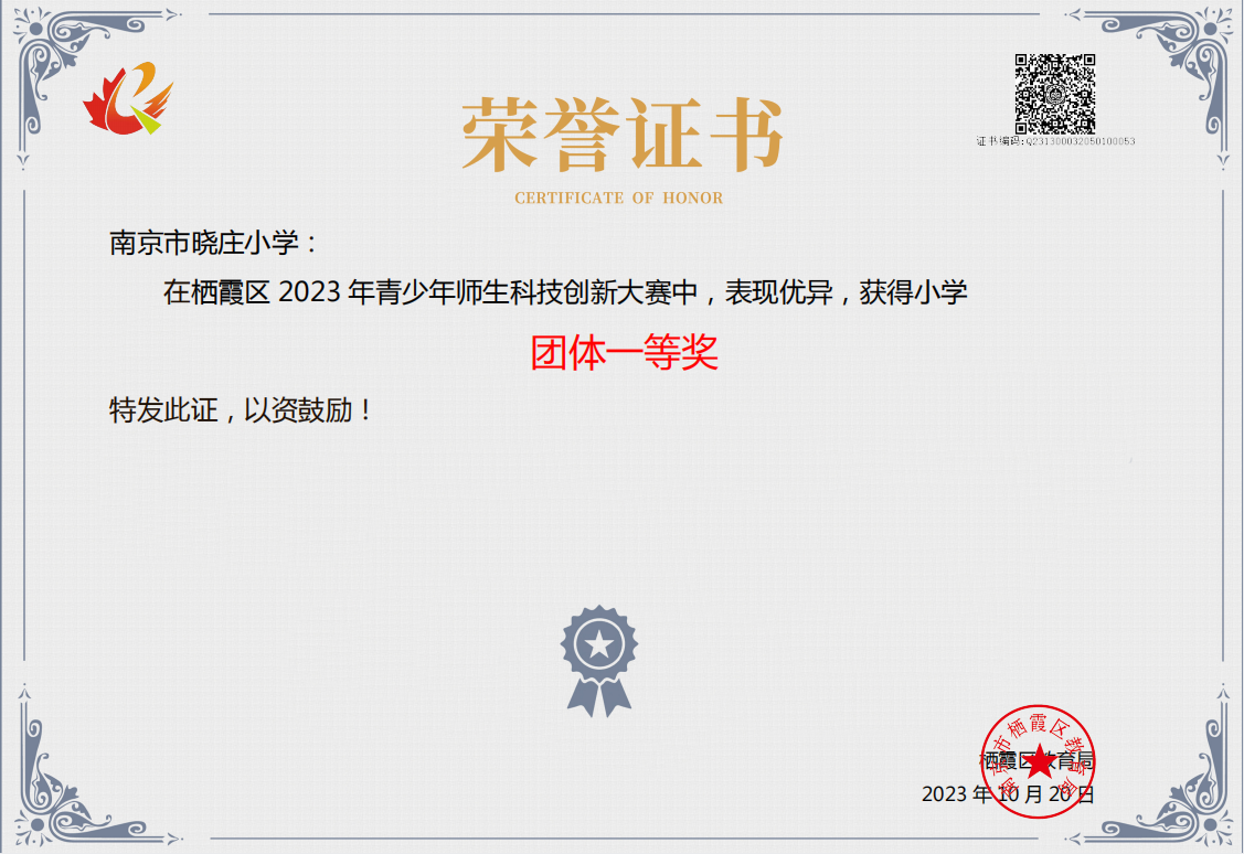 2023.11.24栖霞区第十三届科技创新大赛喜报_html_4a3367e5.png