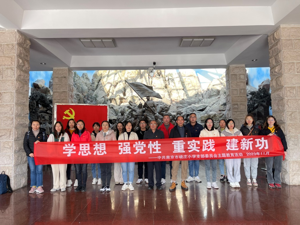 【党建领航】学思想 强党性 重实践 建新功 ——中共南京市晓庄小学支部委员会主题教育活动