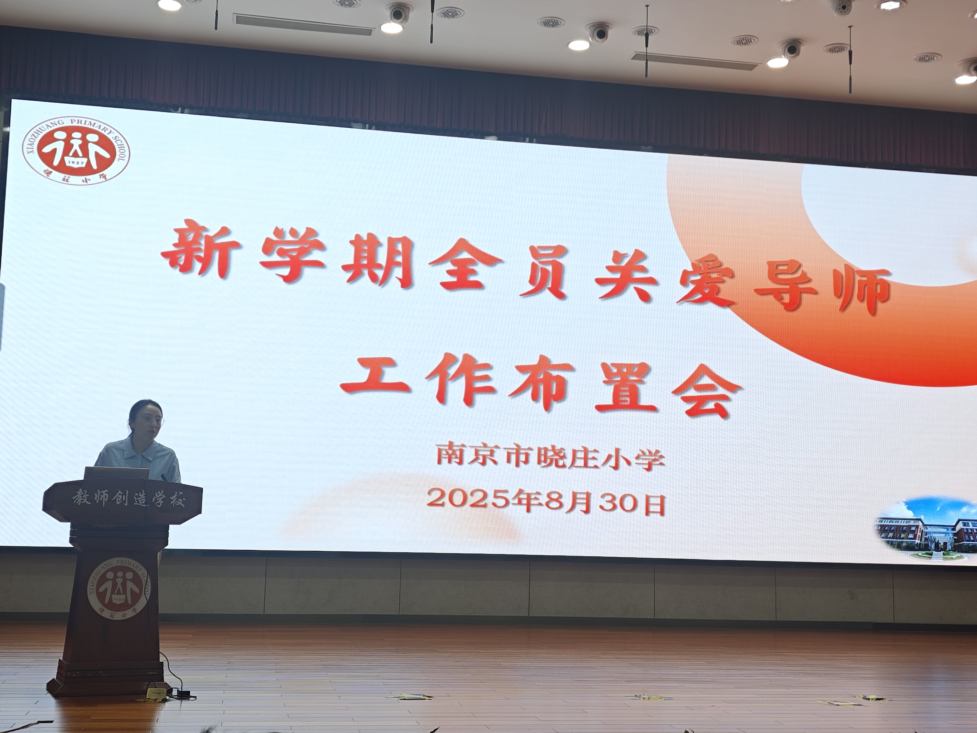 【知行晓庄】南京市晓庄小学新学期全员关爱导师工作布置会