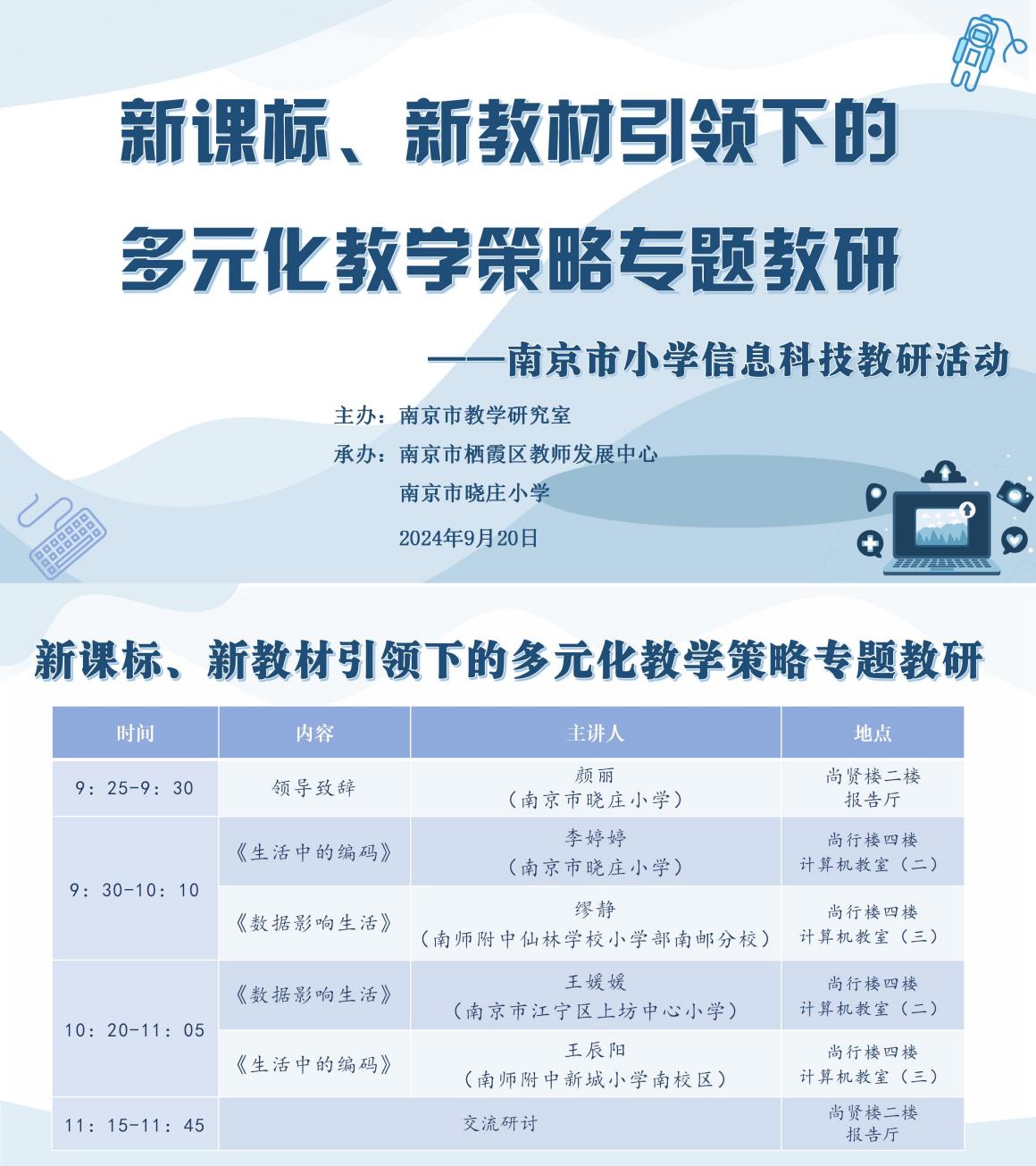 【知行晓庄】新课标、新教材引领下的多元化教学策略专题教研——南京市晓庄小学承办南京市小学信息科技学科教研活动