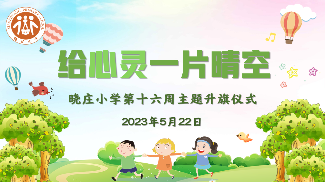 【知行晓庄】【飘扬吧，红领巾】给心灵一片晴空——晓庄小学第十六周主题升旗仪式
