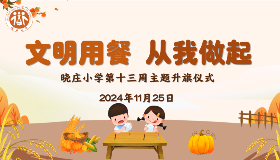 【知行晓庄】【飘扬吧，红领巾】文明就餐 从我做起——晓庄小学第十三周主题升旗仪式