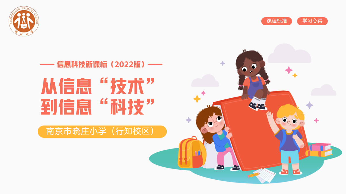 【知行晓庄】研习新课标，赋能新发展——记南京市晓庄小学（行知校区）信息组新课标学习分享会
