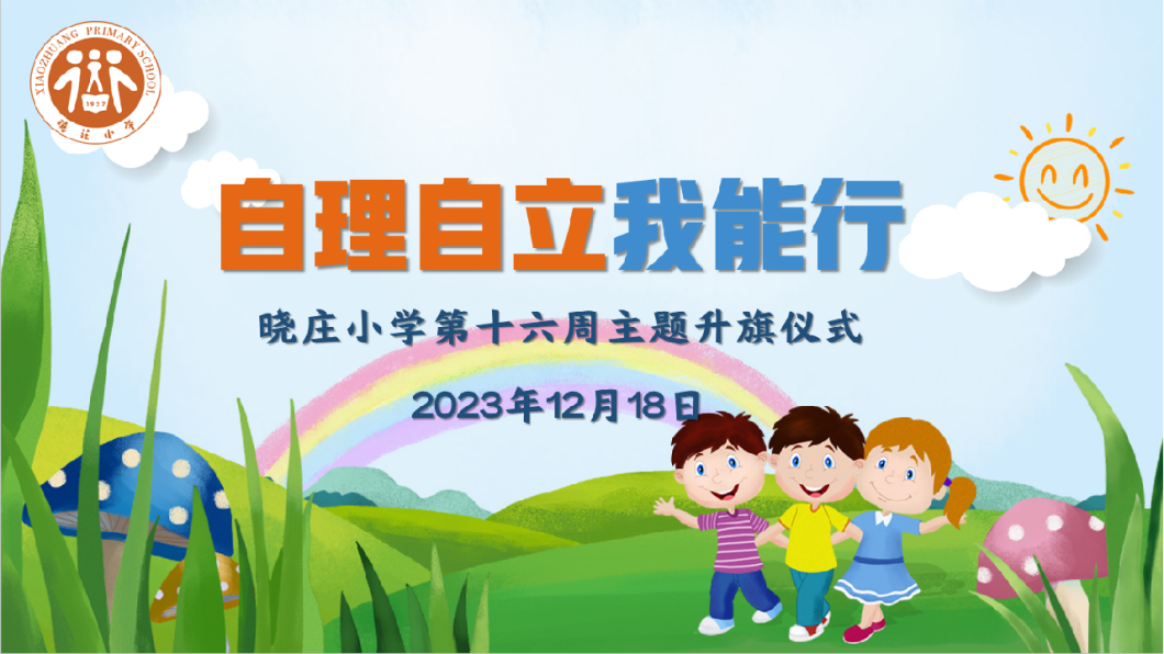 【团队风采】自理自立我能行 ——记晓庄小学第十六周主题升旗仪式