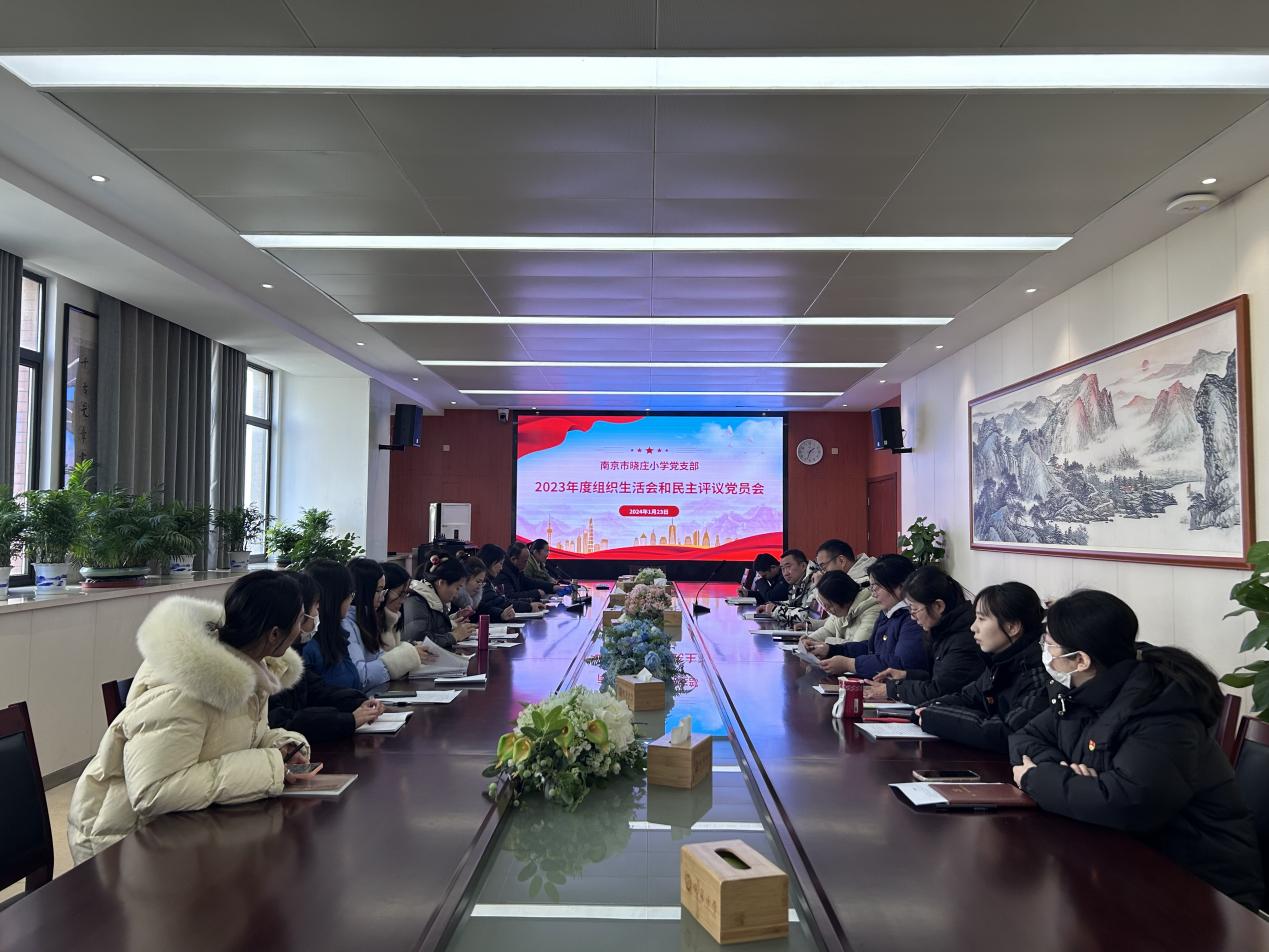 【知行晓庄】民主评议促发展 携手共进创未来——2023年度组织生活暨民主评议会