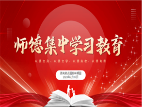 【灵动西幼】恪守初心，明德修身 ——记西幼仙林湖园师德集中学习教育会议