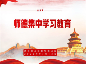 【灵动西幼 师德】西岗幼儿园香悦澜山园师德集中学习教育
