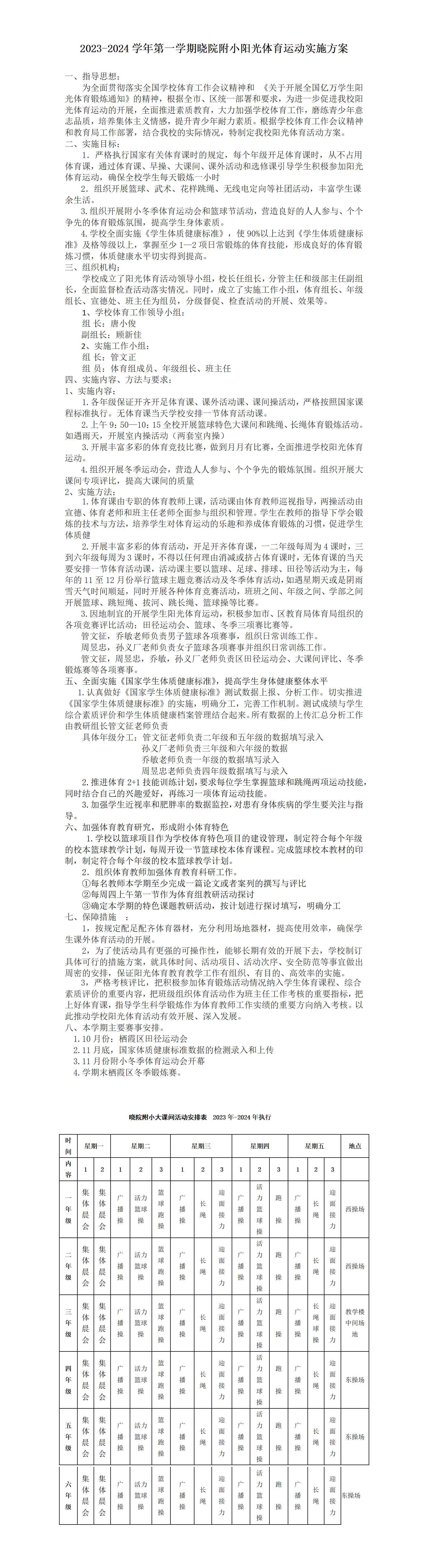 晓院附小2023-2024学年第一学期阳光体育运动实施方案_01.png