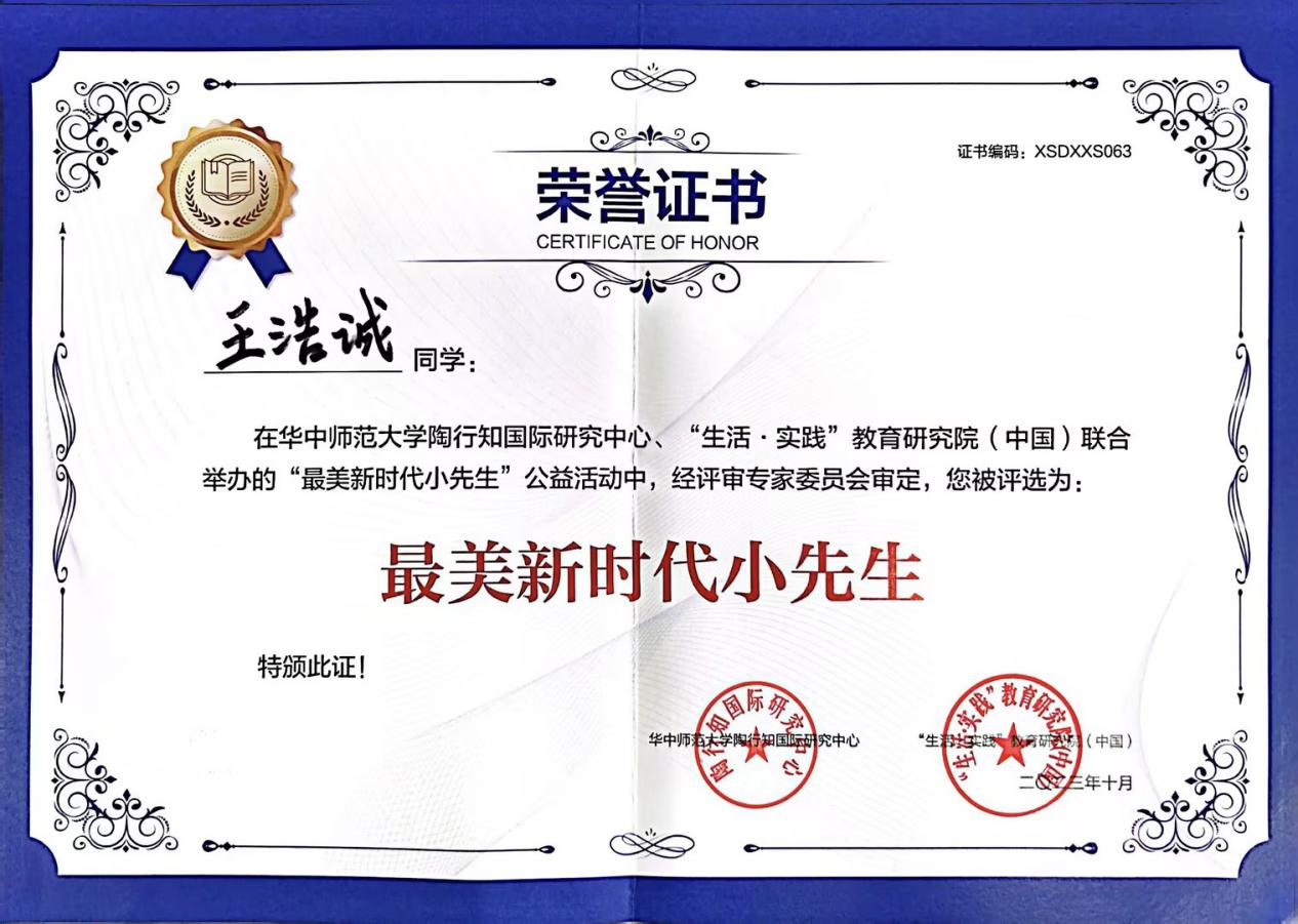 喜报：祝贺我校学生王浩诚荣获“最美新时代小先生”称号！_html_564957ef.jpg