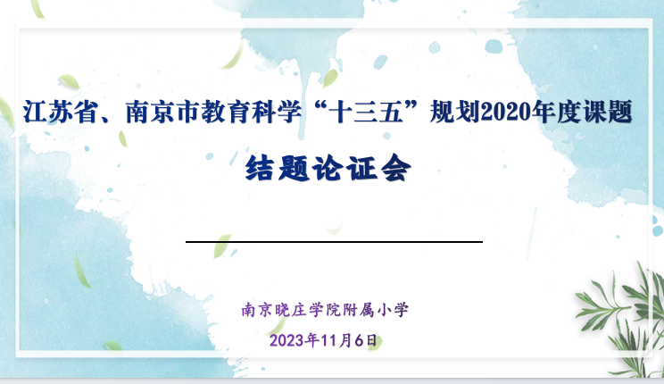 20231106晓院附小省市规划课题结题活动_html_m205d2634.png