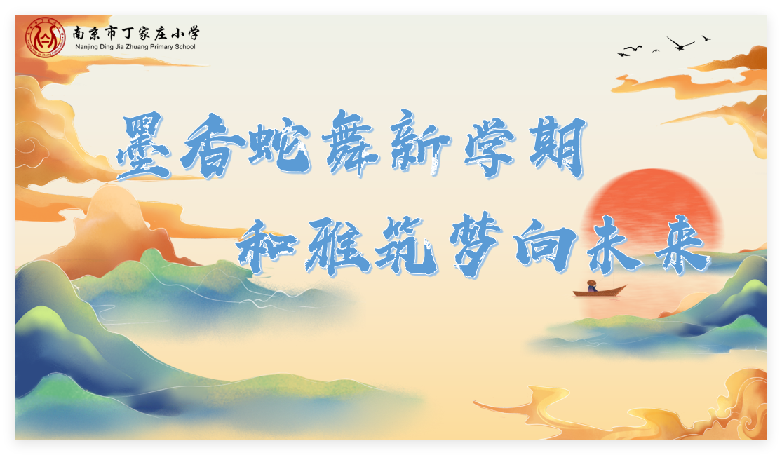 【丁香汉声·学生成长营】墨香蛇舞新学期 和雅筑梦向未来_html_d095f68.png