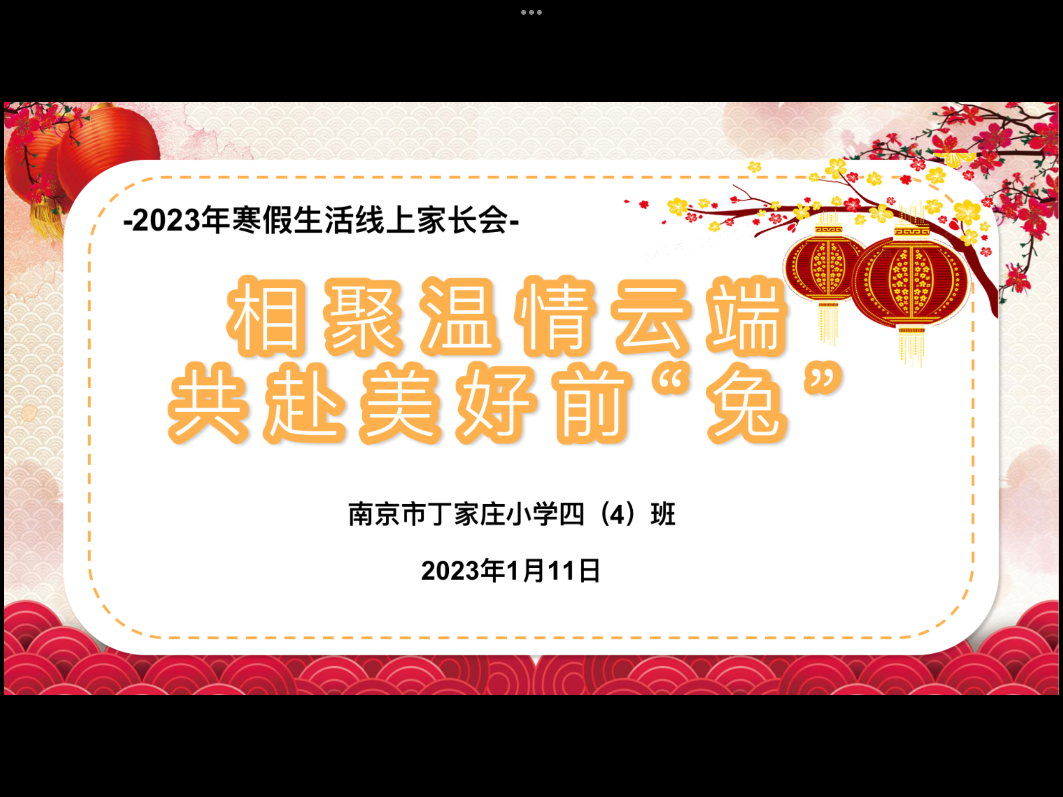 陈琛-【丁香汉声·家长成长营】相聚温情云端  共赴美好前“兔”—记2023年寒假生活线上家长会-2023.1.11_html_303df4c7.png