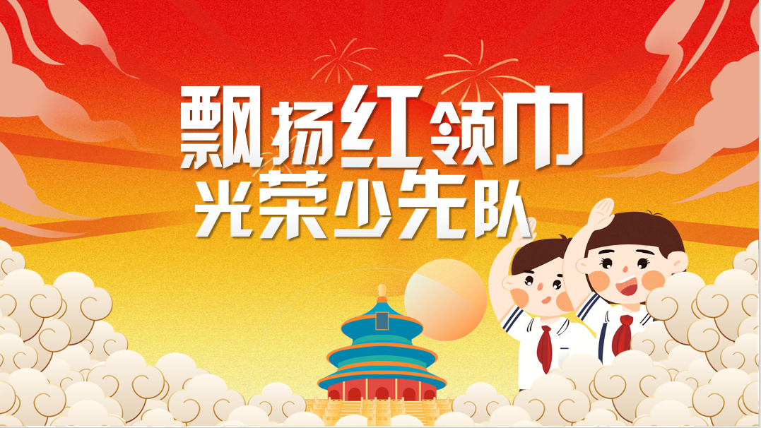建队日系列报道_html_5a71999c.png