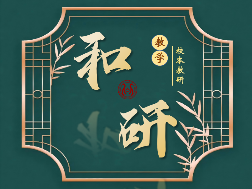 5.28 语文高段校本教研（程娟）_html_33203197.png