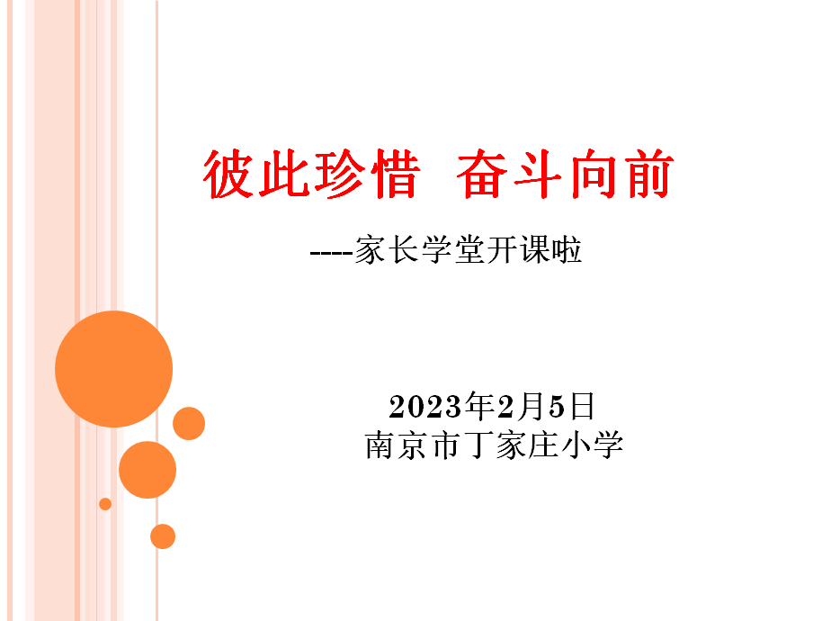 戈文静-【丁香汉声•家长成长营】家长如何与老师进行有效的沟通与合作----“家长学堂”第一课侧记2023.2.20_html_5b5f3fd.png