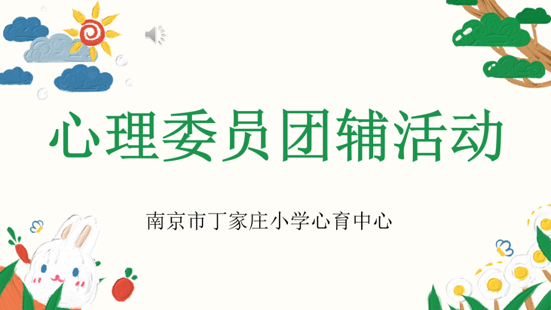 崔粲-【丁香汉声·心育】携“心”前行——南京市丁家庄小学开展心理委员团辅培训活动2023.5.19_html_m256db63c.png