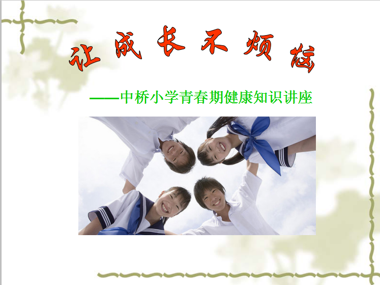 【中桥小学】让成长不烦恼——八卦洲中桥小学“青春期心理健康教育”