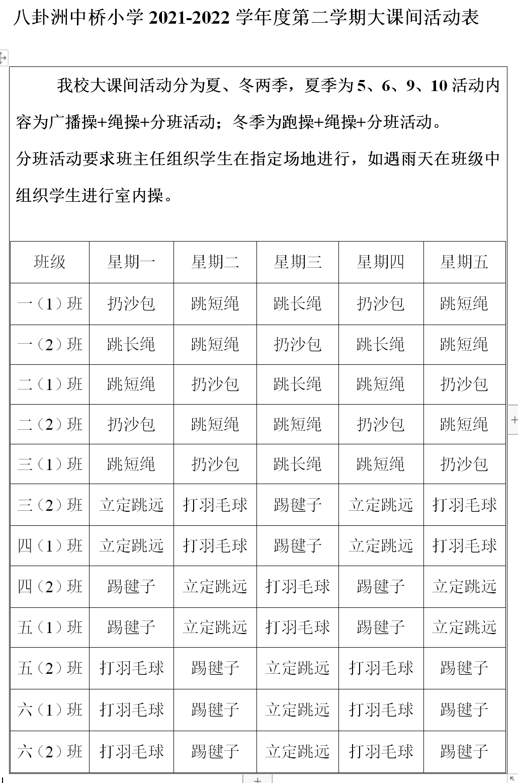 八卦洲中桥小学2021-2022学年度第二学期大课间活动表