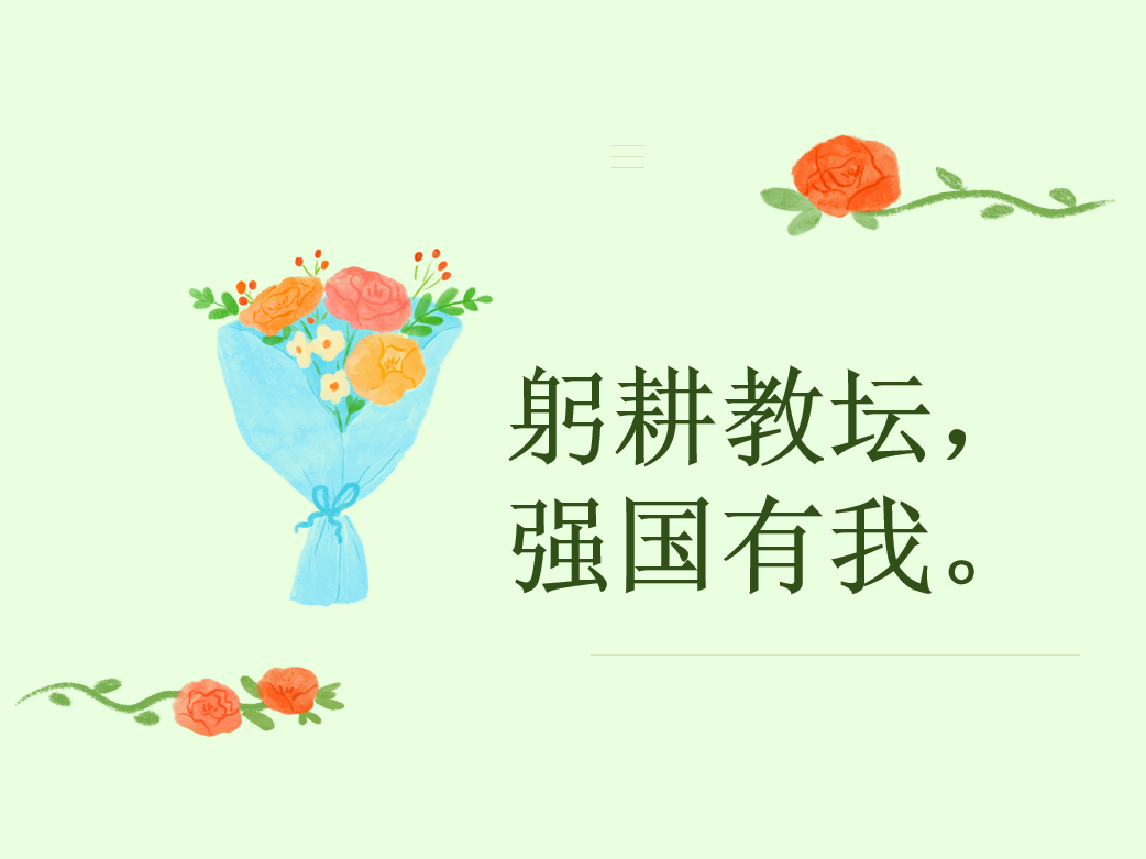 【馨惠中小】躬耕教坛 强国有我  ——南京晓院附小教育集团中桥小学热烈庆祝第三十九个教师节活动