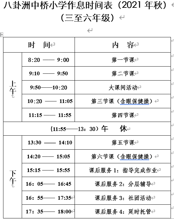 八卦洲中桥小学2021-2022学年度第一学期作息时间表