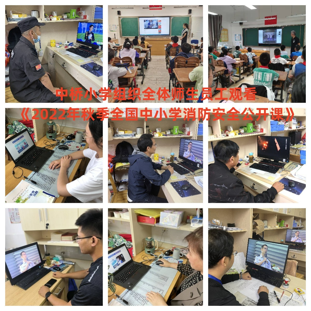 2022年9月15日中桥小学组织全体师生员工观看《2022年秋季全国中小学消防安全公开课》