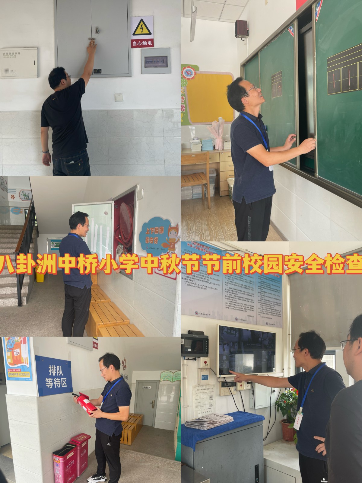 2022年9月9日中桥小学开展中秋节前安全检查