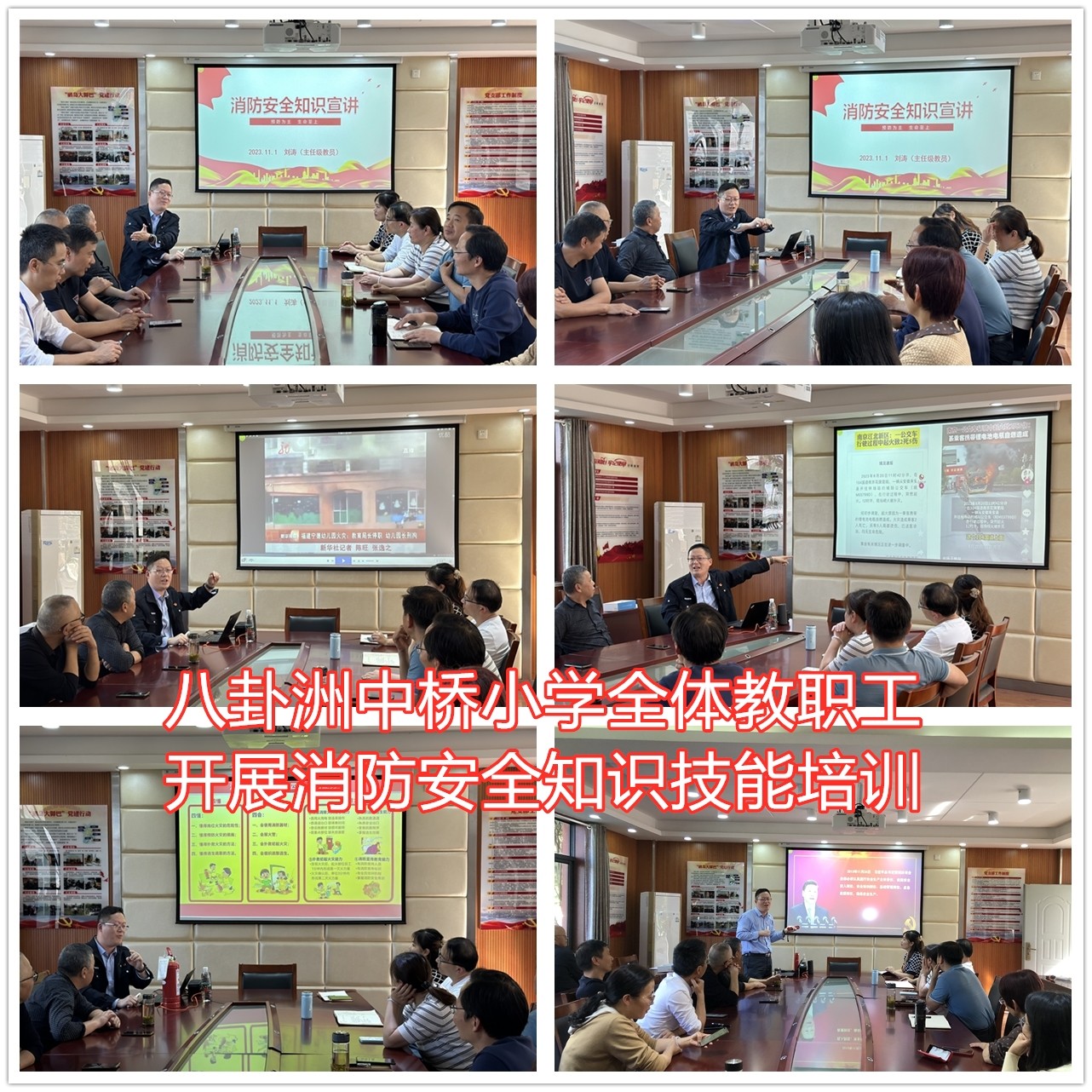 2023年11月1日中桥小学组织教职员工开展消防安全培训