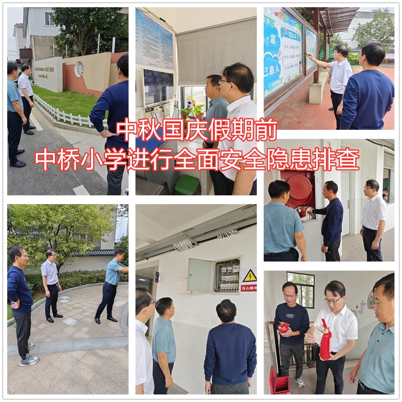 2023年9月28日中桥小学开展中秋、国庆节前安全检查