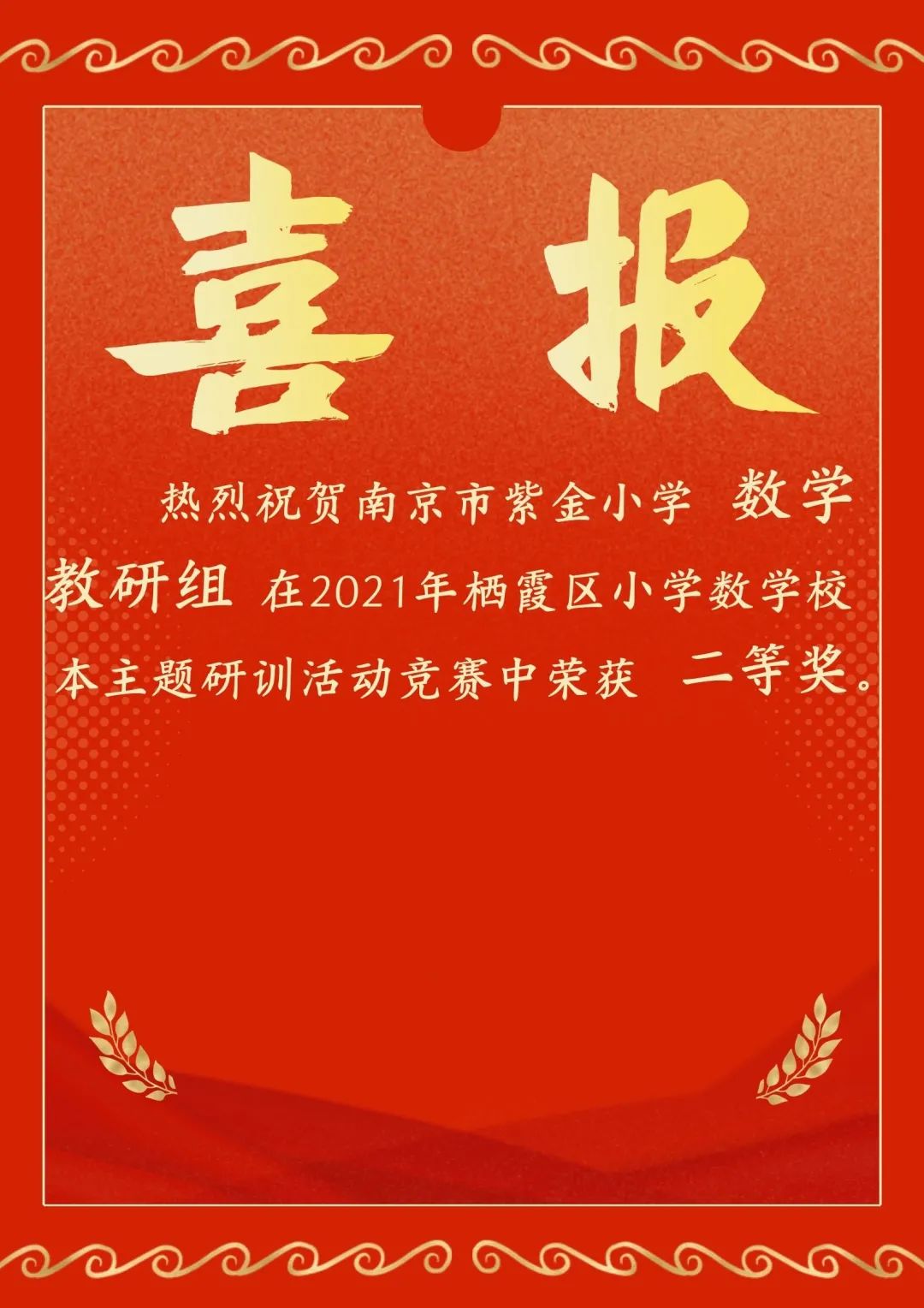 【紫金小学】喜报