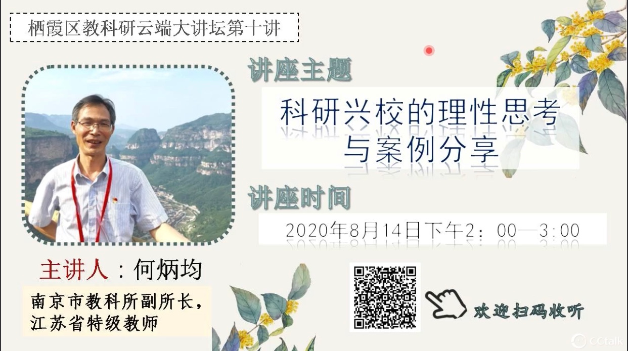 【书院紫金】专家引领 科研兴校 ——记紫金小学教师参与“栖霞教科研在线大讲坛”活动