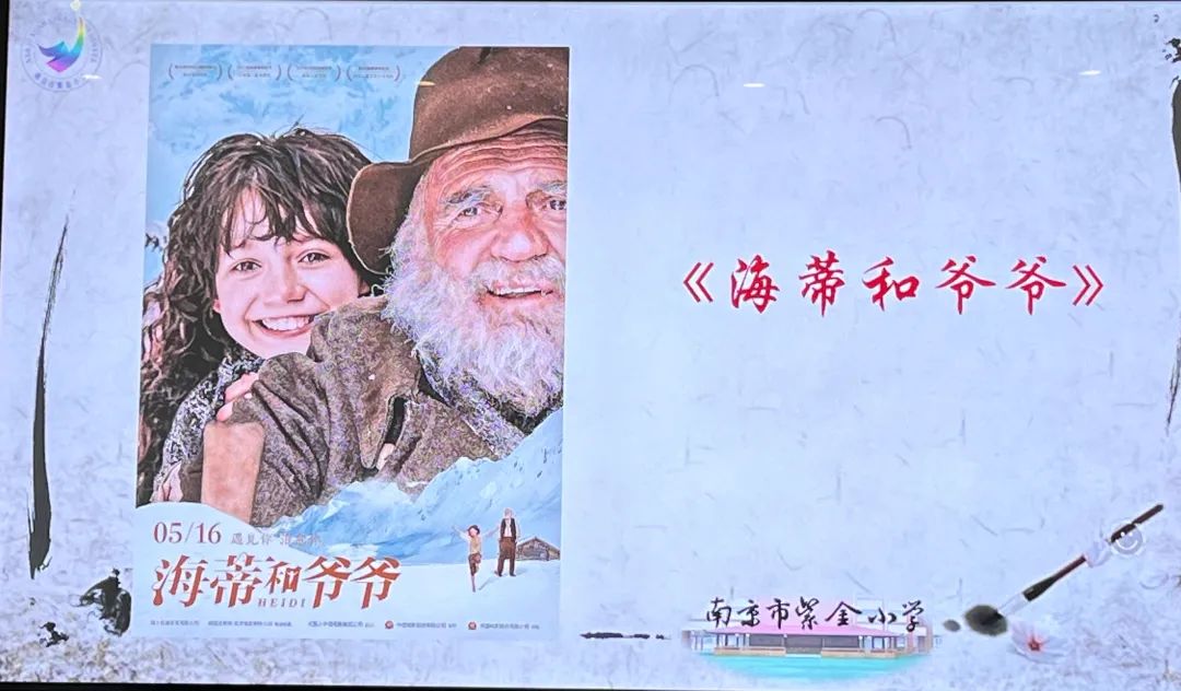 【书院紫金】师说讲坛之《海蒂和爷爷》电影分享——教育引路，智慧育人