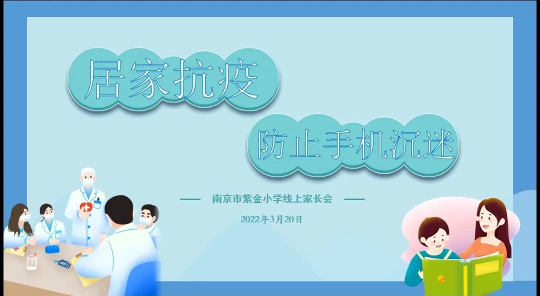 【书院紫金】居家“疫”起奋斗  守护心理健康——记紫金小学线上家长会