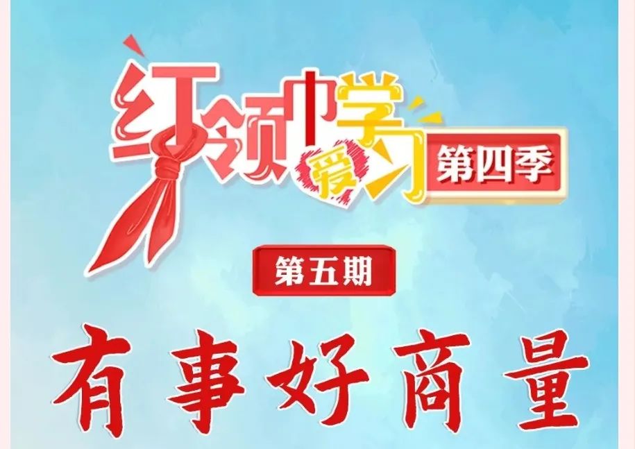 【书院紫金】有事好商量，民主共担当——记紫金小学少先队员观看网络云队课“有事好商量”