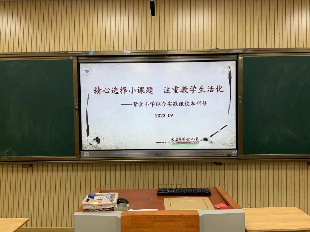 《书院紫金》精心选择小课题 注重教学生活化——记紫金小学综实组校本研修系列报道（一）