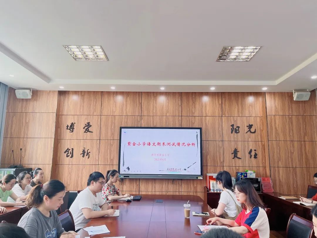 【书院紫金】反思促教 砥砺前行——紫金小学期末质量分析会