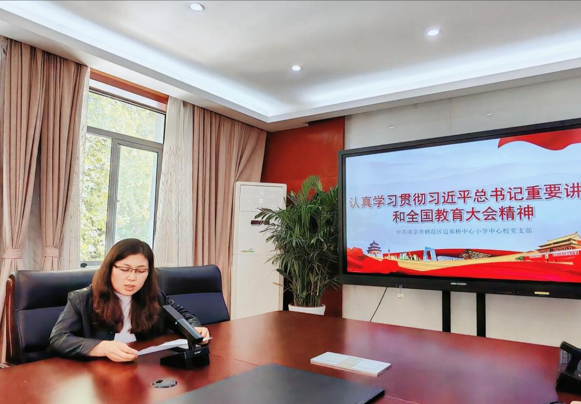 10.9【迈小▪党建】认真学习贯彻习近平总书记重要讲话和全国教育大会精神——迈皋桥中心小学中心校党支部主题党日活动_html_68988dbe.jpg