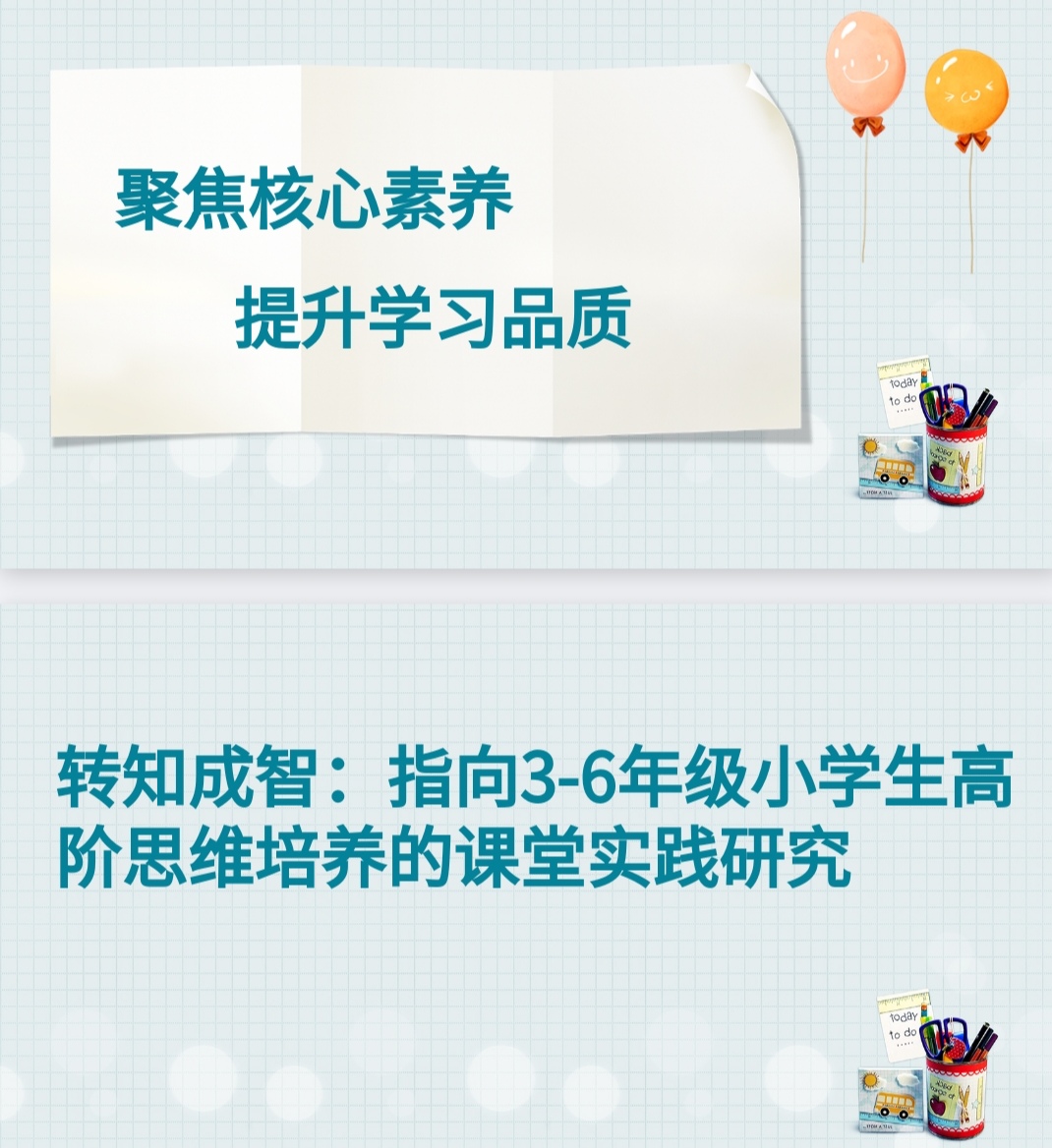 聚焦核心素养,提升学习品质(1)_html_7df58885.jpg
