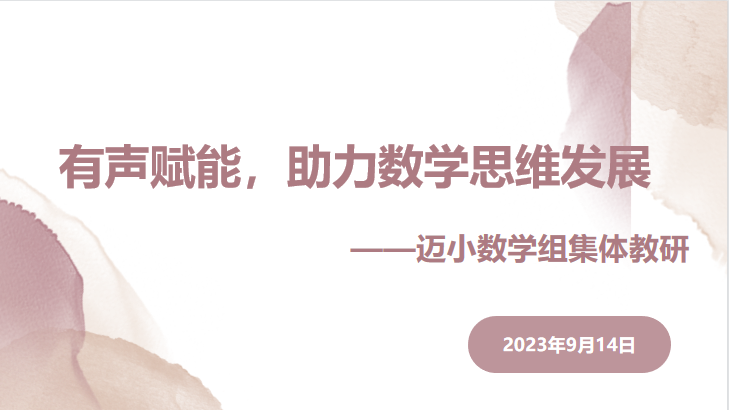 9.14【尚美迈小·学科研究】有声赋能，助力数学思维发展(2)_html_m90ca5e9.png