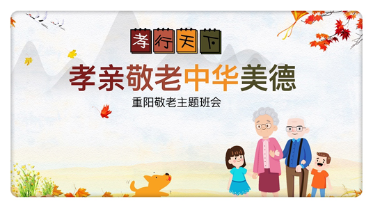 10.23重阳节郭丽媛班会报道_html_m1b40ff7f.png