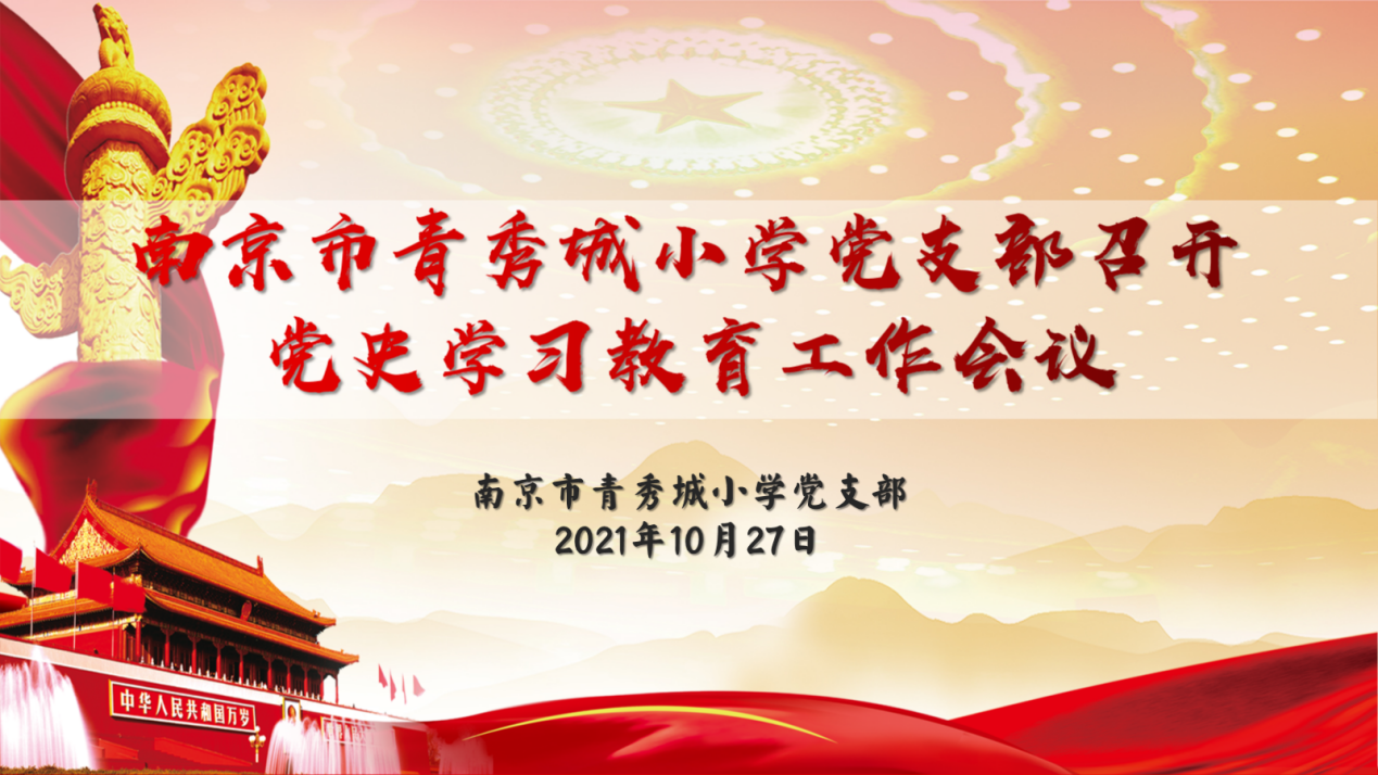 青秀城小学党支部召开党史学习教育工作会议(1)_html_67940849.png